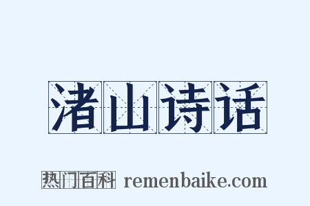 渚山诗话是什么意思的图片